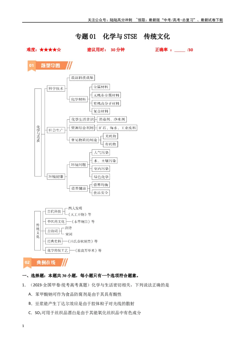 《卷01化学与STSE传统文化-（全国通用）（教师版）_05-化学-高考总复习_专项复习_2024年_2024年高考化学小题限时集训（全国通用+新九省专用）_资料_高考化学小题限时集训（全国通用）》第1页预览