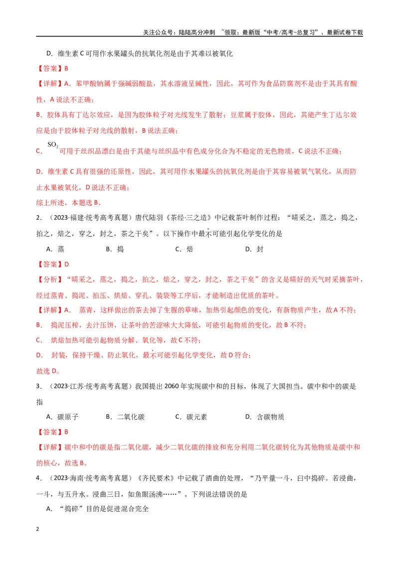 《卷01化学与STSE传统文化-（全国通用）（教师版）_05-化学-高考总复习_专项复习_2024年_2024年高考化学小题限时集训（全国通用+新九省专用）_资料_高考化学小题限时集训（全国通用）》第2页预览