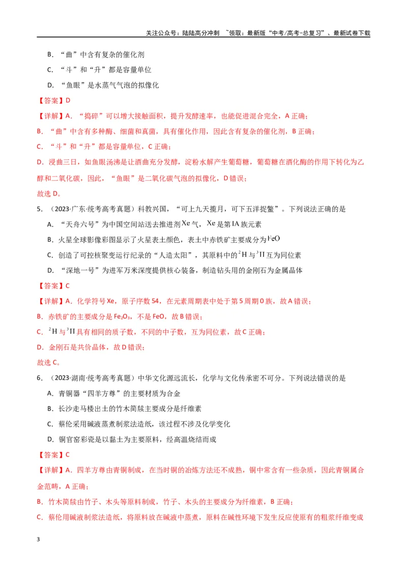 《卷01化学与STSE传统文化-（全国通用）（教师版）_05-化学-高考总复习_专项复习_2024年_2024年高考化学小题限时集训（全国通用+新九省专用）_资料_高考化学小题限时集训（全国通用）》第3页预览