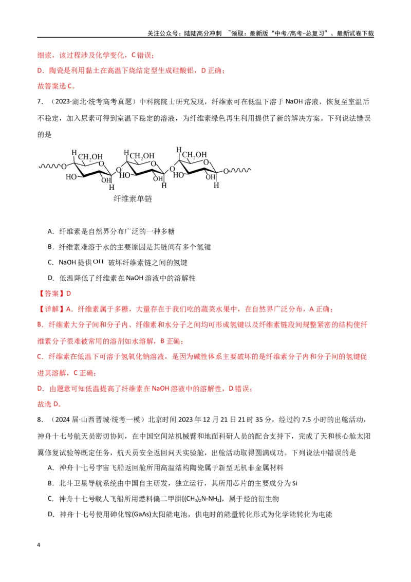 《卷01化学与STSE传统文化-（全国通用）（教师版）_05-化学-高考总复习_专项复习_2024年_2024年高考化学小题限时集训（全国通用+新九省专用）_资料_高考化学小题限时集训（全国通用）》第4页预览