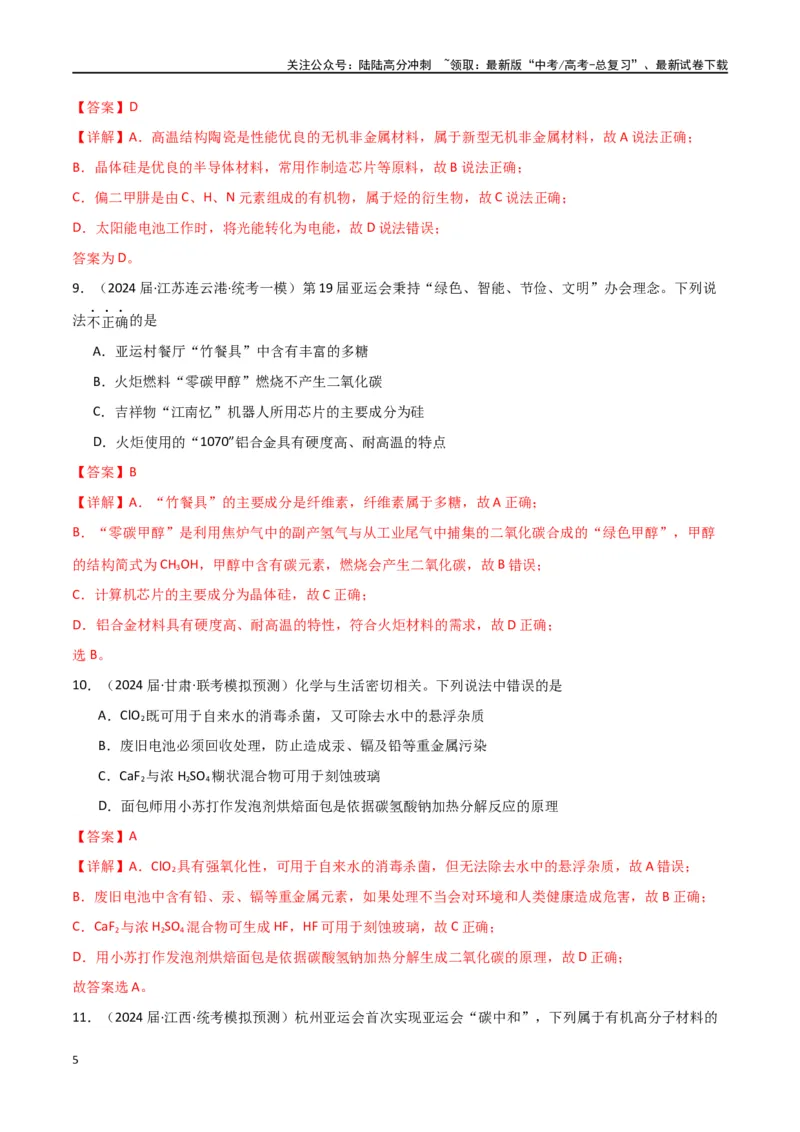 《卷01化学与STSE传统文化-（全国通用）（教师版）_05-化学-高考总复习_专项复习_2024年_2024年高考化学小题限时集训（全国通用+新九省专用）_资料_高考化学小题限时集训（全国通用）》第5页预览