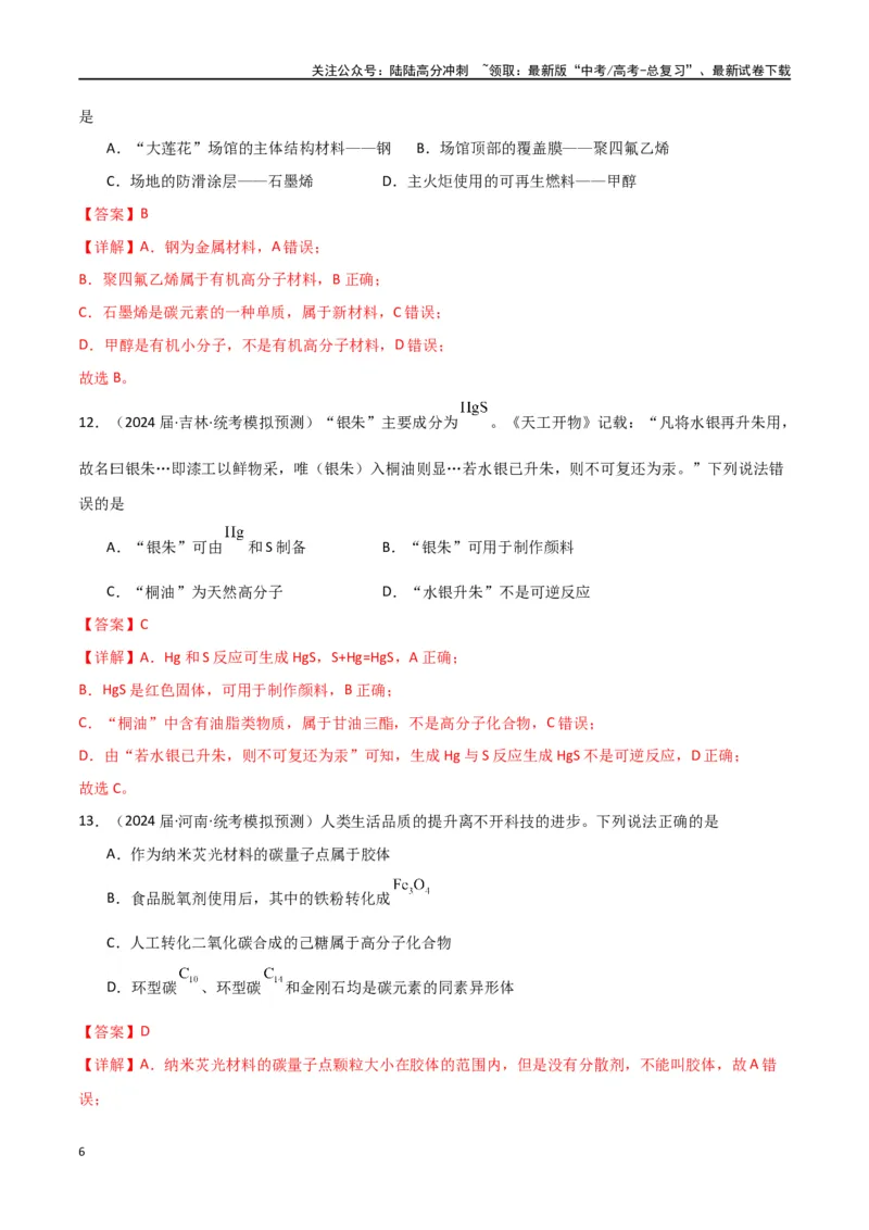 《卷01化学与STSE传统文化-（全国通用）（教师版）_05-化学-高考总复习_专项复习_2024年_2024年高考化学小题限时集训（全国通用+新九省专用）_资料_高考化学小题限时集训（全国通用）》第6页预览