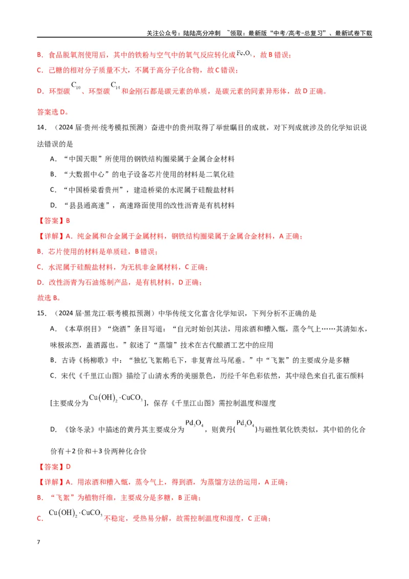 《卷01化学与STSE传统文化-（全国通用）（教师版）_05-化学-高考总复习_专项复习_2024年_2024年高考化学小题限时集训（全国通用+新九省专用）_资料_高考化学小题限时集训（全国通用）》第7页预览