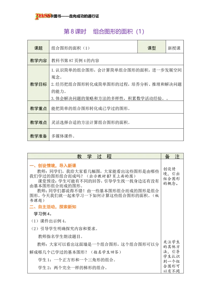 《第8课时组合图形的面积（1）_26秋小学初中各机构教辅大合集（一本、教材帮、阳光同学、王朝霞、实验班、小典中点、上分卷、白欧、课堂笔记等等）_26秋小学教辅资料_小学数学》第1页预览