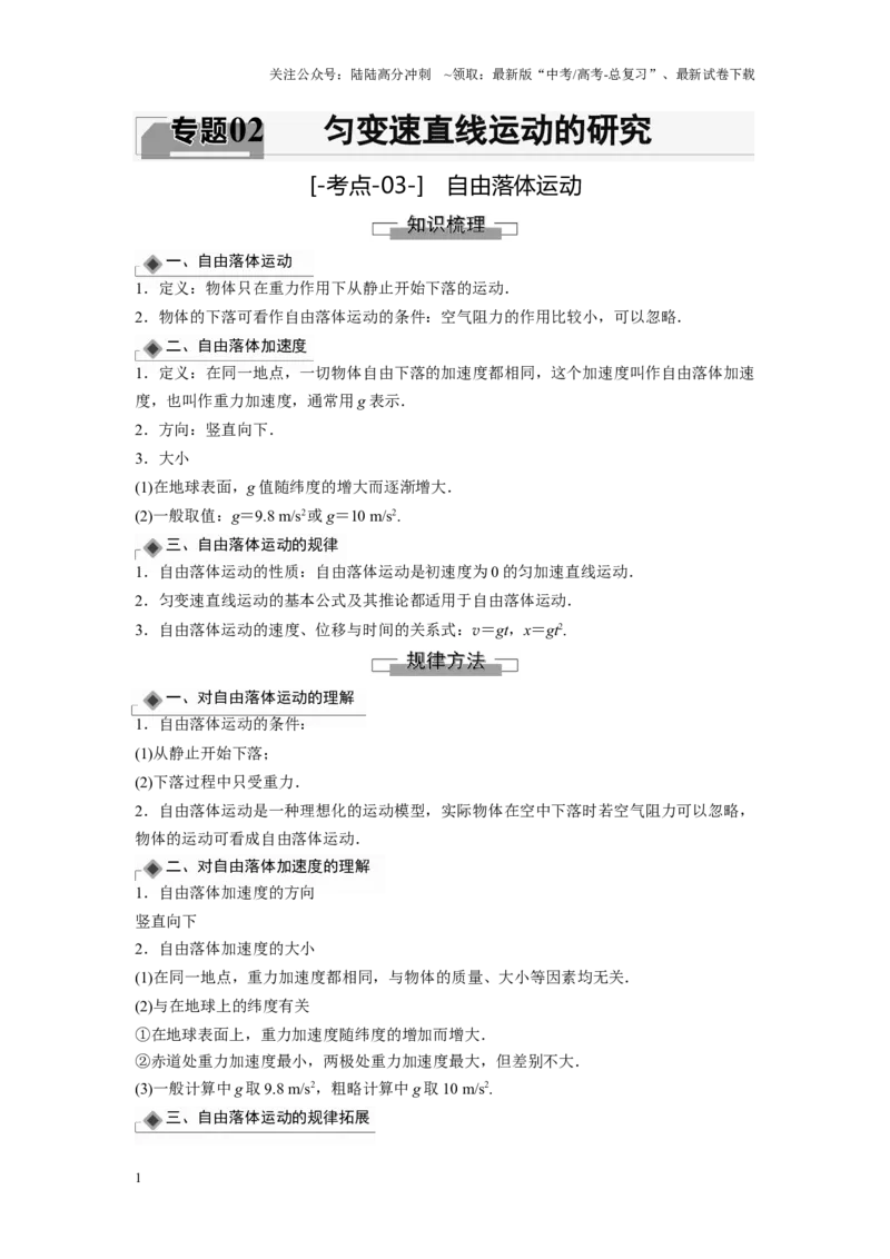 《考点03自由落体运动（解析版）_04-物理-高考总复习_一轮复习_2024年_2024年新高考物理一轮专题复习方略_资料_第二章匀变速直线运动的研究》第1页预览
