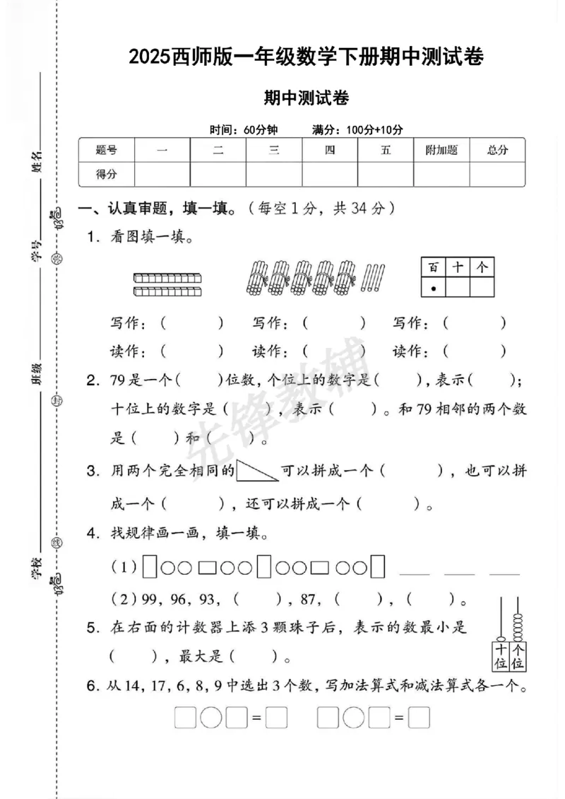 《一年级（下）数学期中测试卷《西师》_纯图版(1)_1年级下册同步教辅_1下-数学_一下数学-单元+期中+期末试卷_数学-西师版资料_一下数学《西师版》期中试卷》第1页预览