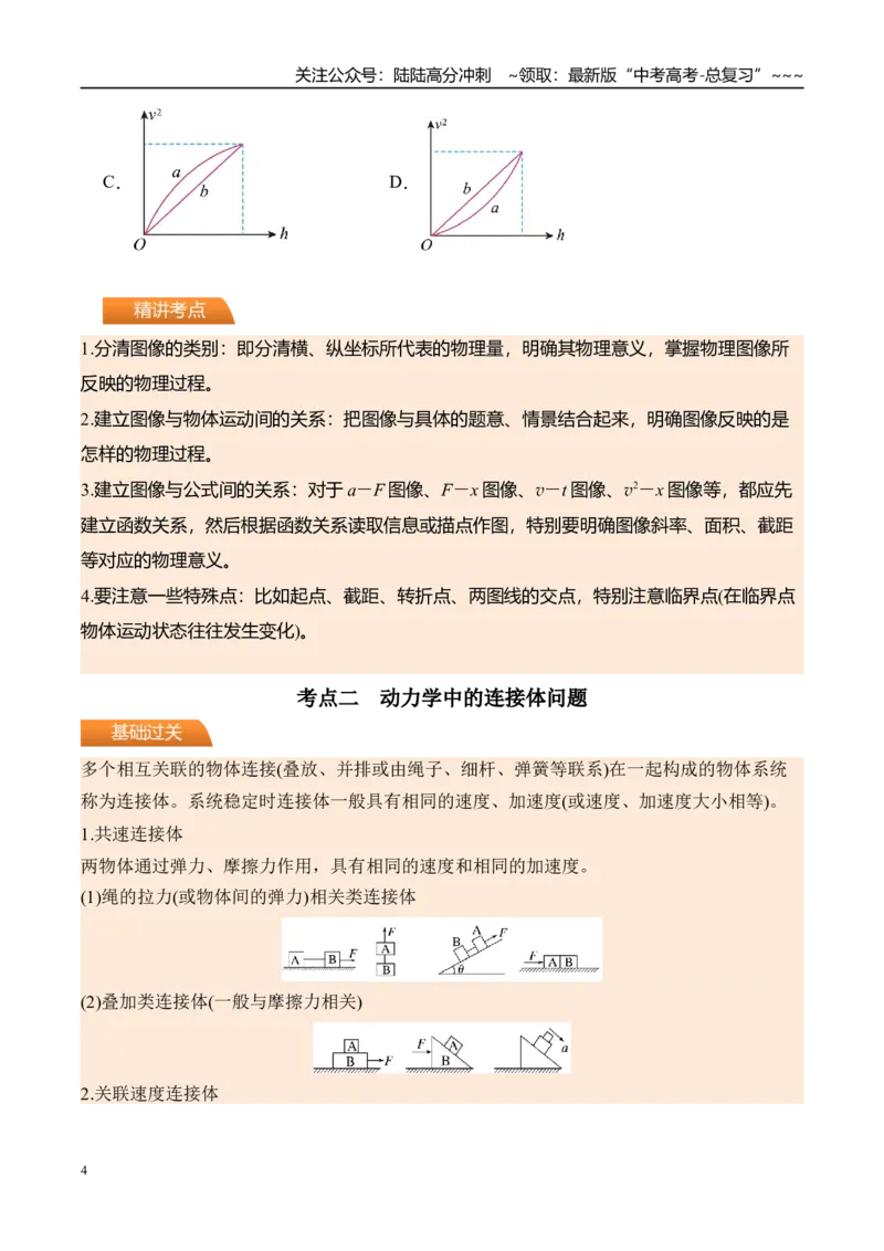 《第16讲动力学中的三类典型问题-（讲义）（学生版）_04-物理-高考总复习_一轮复习_2026年-物理高考一轮复习_2026年高考物理一轮复习精讲精练-G367_资料》第4页预览