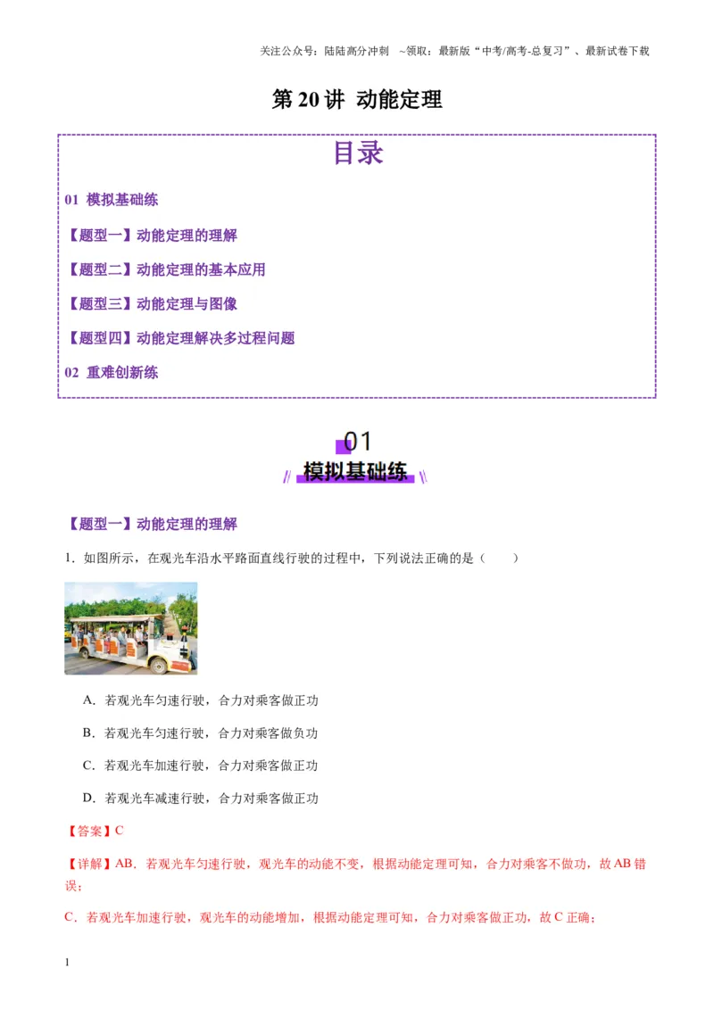 《第20讲动能定理的理解及应用（练习）（教师版）_04-物理-高考总复习_一轮复习_2025年_2025年高考物理一轮复习讲义+练习+课件（新教材新高考）_第六章机械能守恒定律》第1页预览