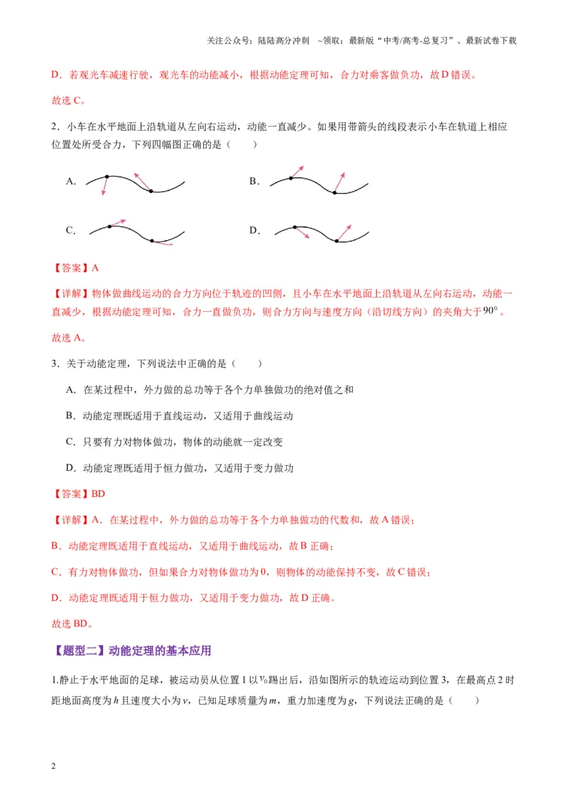 《第20讲动能定理的理解及应用（练习）（教师版）_04-物理-高考总复习_一轮复习_2025年_2025年高考物理一轮复习讲义+练习+课件（新教材新高考）_第六章机械能守恒定律》第2页预览