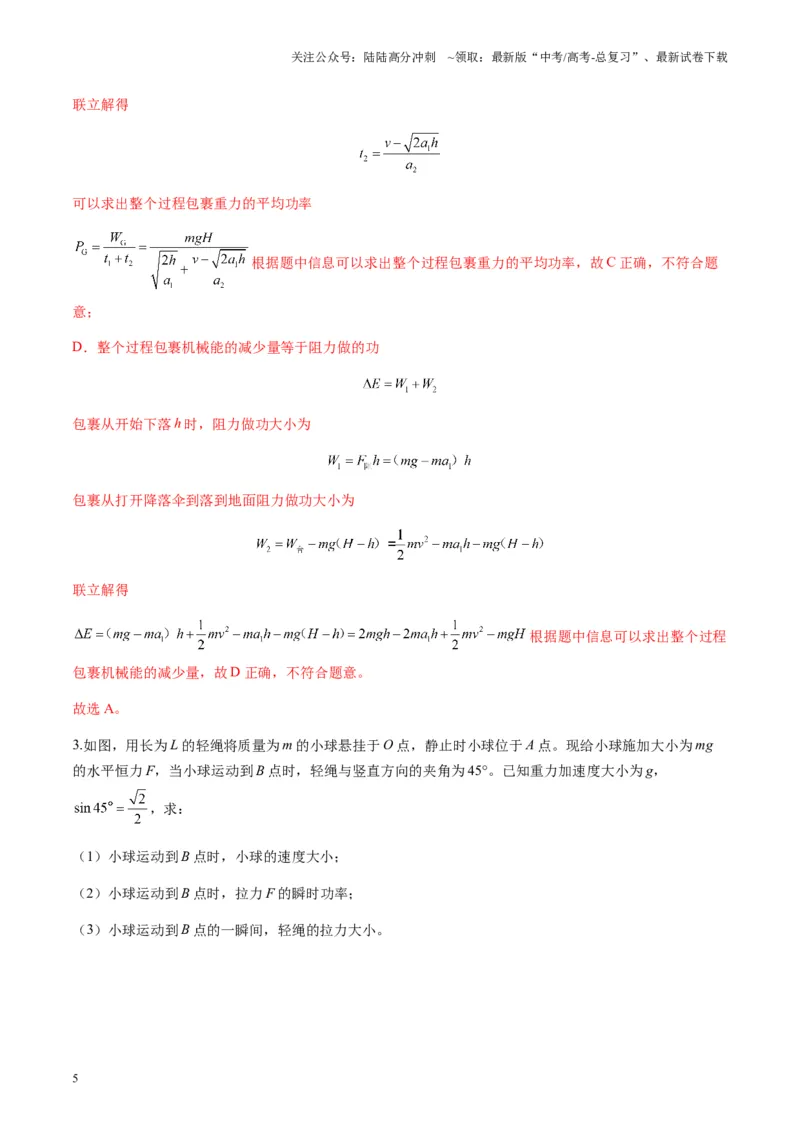 《第20讲动能定理的理解及应用（练习）（教师版）_04-物理-高考总复习_一轮复习_2025年_2025年高考物理一轮复习讲义+练习+课件（新教材新高考）_第六章机械能守恒定律》第5页预览