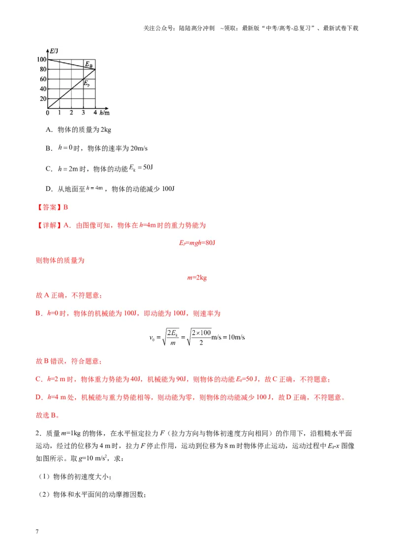 《第20讲动能定理的理解及应用（练习）（教师版）_04-物理-高考总复习_一轮复习_2025年_2025年高考物理一轮复习讲义+练习+课件（新教材新高考）_第六章机械能守恒定律》第7页预览
