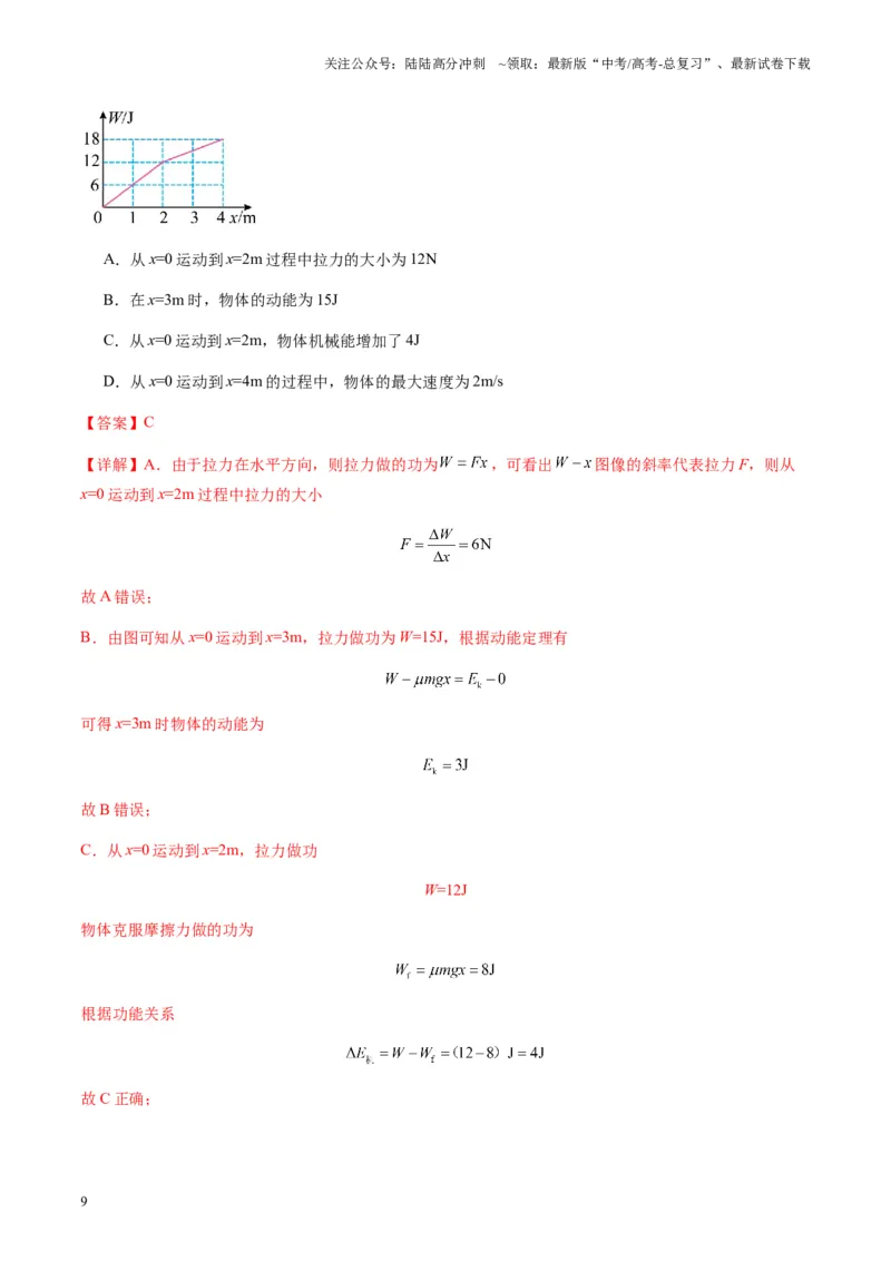 《第20讲动能定理的理解及应用（练习）（教师版）_04-物理-高考总复习_一轮复习_2025年_2025年高考物理一轮复习讲义+练习+课件（新教材新高考）_第六章机械能守恒定律》第9页预览