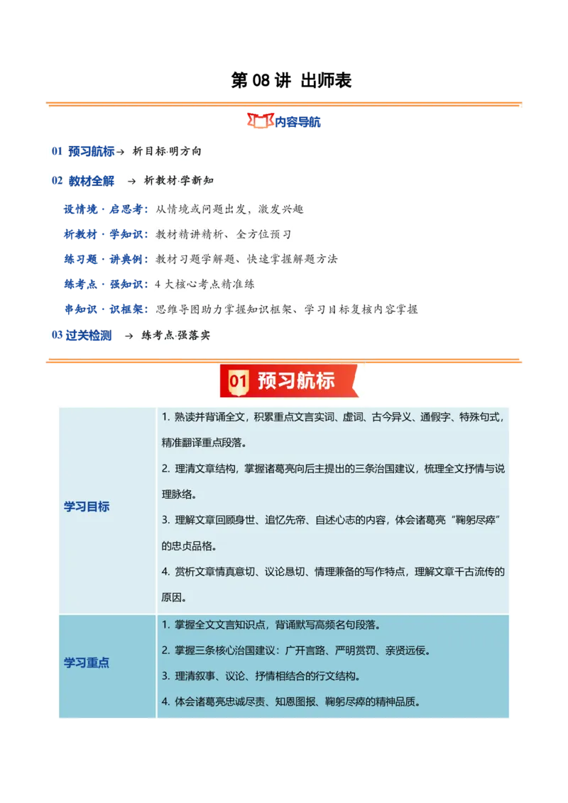 《统编2026年《暑假预习讲义》第08讲出师表（暑假预习讲义）（原卷版）_26秋初中教辅资料_26秋初中《暑假预习》_2026秋《暑假自学课》9上语文（人教版）》第1页预览