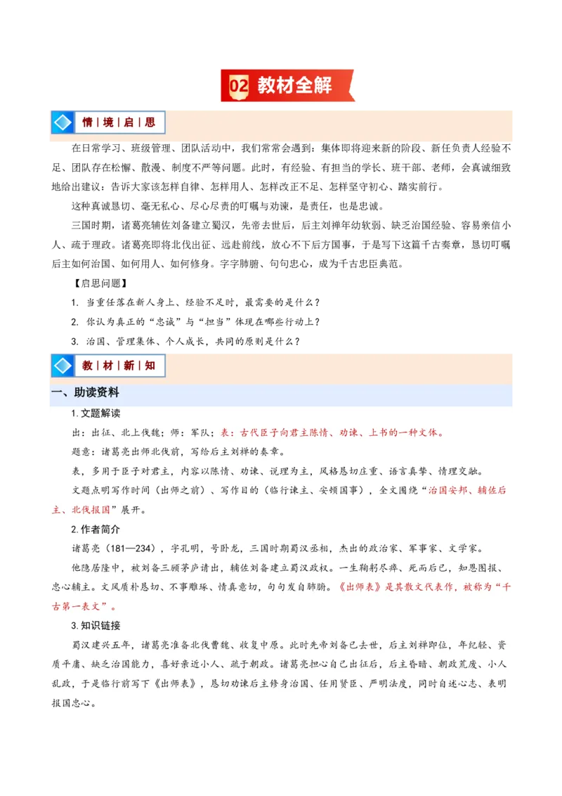 《统编2026年《暑假预习讲义》第08讲出师表（暑假预习讲义）（原卷版）_26秋初中教辅资料_26秋初中《暑假预习》_2026秋《暑假自学课》9上语文（人教版）》第2页预览