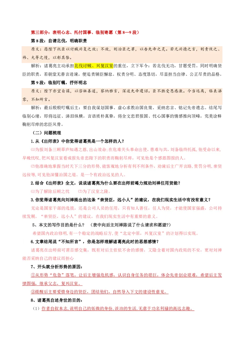 《统编2026年《暑假预习讲义》第08讲出师表（暑假预习讲义）（原卷版）_26秋初中教辅资料_26秋初中《暑假预习》_2026秋《暑假自学课》9上语文（人教版）》第8页预览