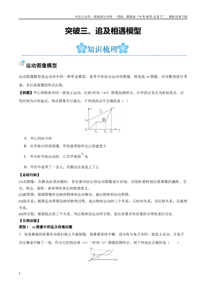 《突破三、追及相遇模型（原卷版）_04-物理-高考总复习_一轮复习_2024年_2024年高考物理一轮重难点复习_资料》第1页预览