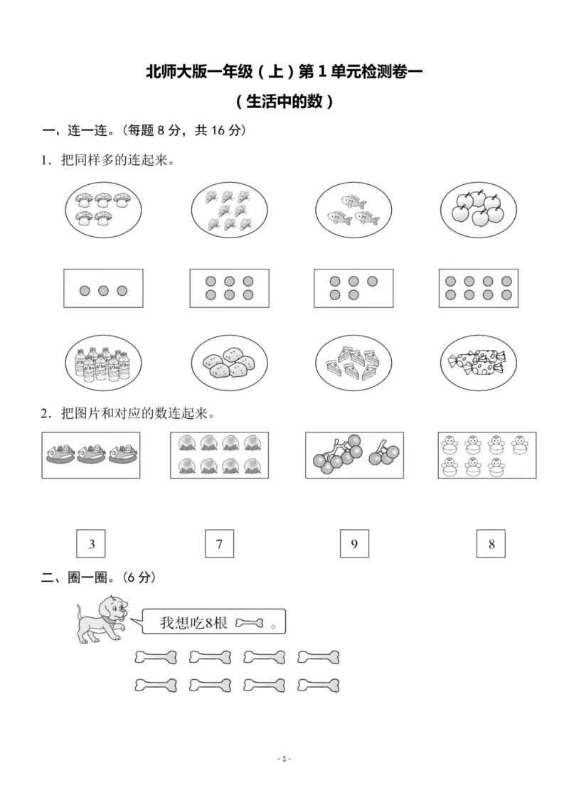 《一（上）北师大数学第一单元检测卷一_1年级上册同步教辅_1上-数学_一上数学-北师大版试卷》第1页预览