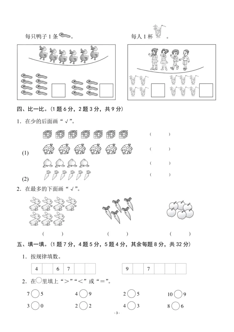《一（上）北师大数学第一单元检测卷一_1年级上册同步教辅_1上-数学_一上数学-北师大版试卷》第3页预览