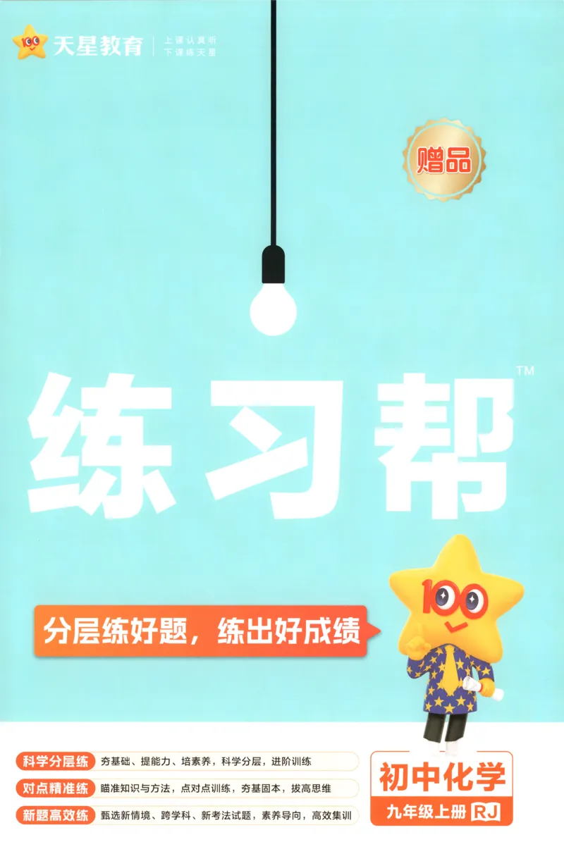 《练习帮_26秋小学初中各机构教辅大合集（一本、教材帮、阳光同学、王朝霞、实验班、小典中点、上分卷、白欧、课堂笔记等等）_26秋初中教辅资料_26秋初中《教材帮》_398》第1页预览