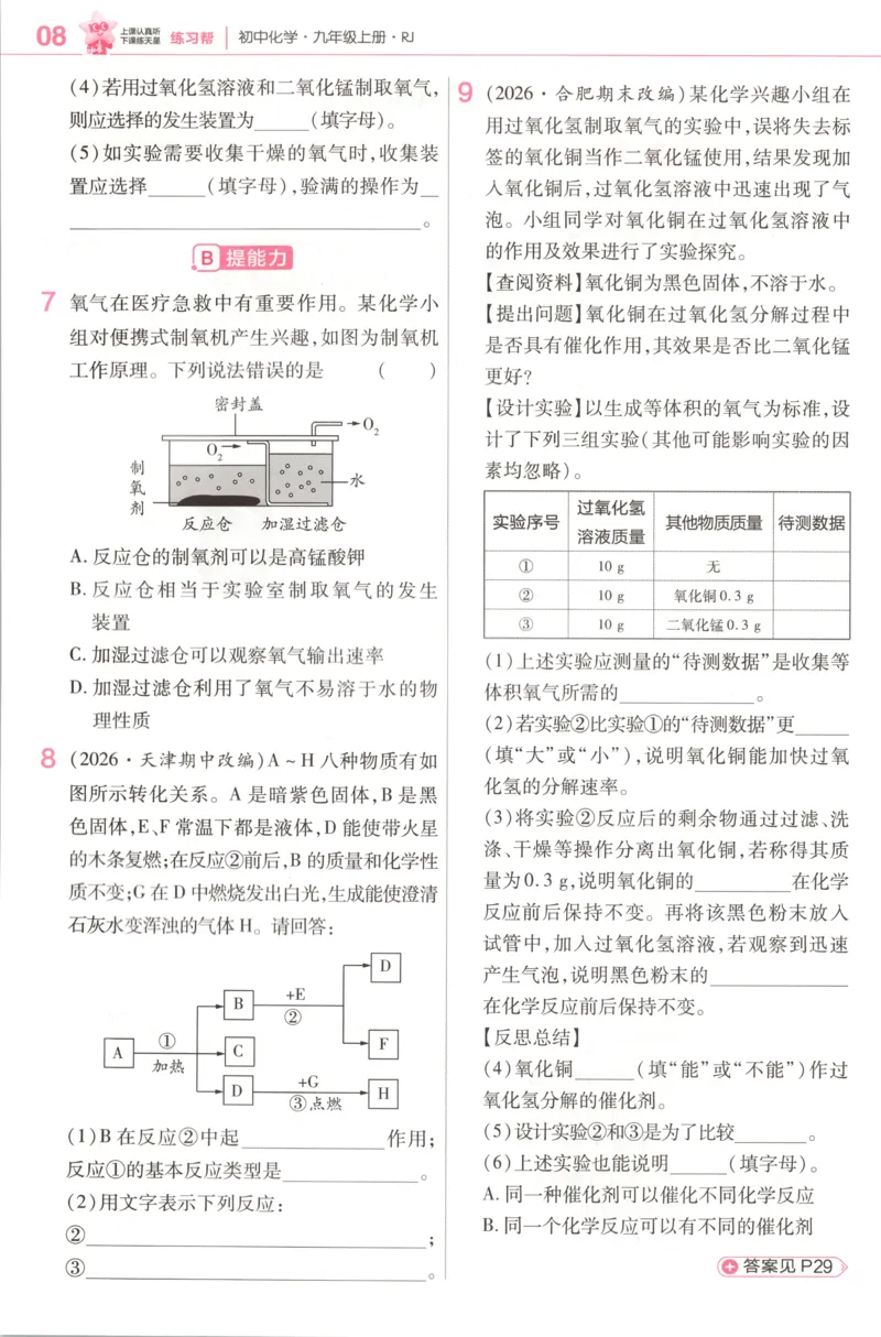 《练习帮_26秋小学初中各机构教辅大合集（一本、教材帮、阳光同学、王朝霞、实验班、小典中点、上分卷、白欧、课堂笔记等等）_26秋初中教辅资料_26秋初中《教材帮》_398》第10页预览