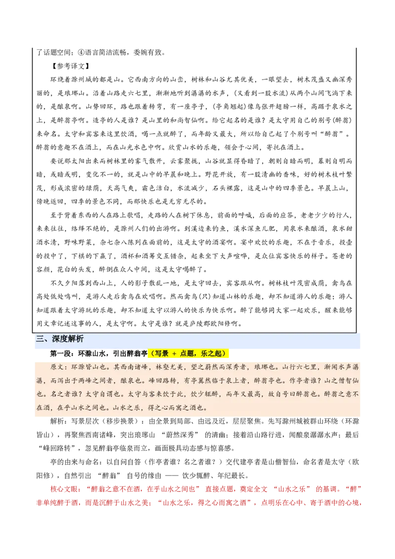《统编2026年《暑假预习讲义》第02讲醉翁亭记（暑假预习讲义）（解析版）_26秋初中教辅资料_26秋初中《暑假预习》_2026秋《暑假自学课》9上语文（人教版）》第5页预览