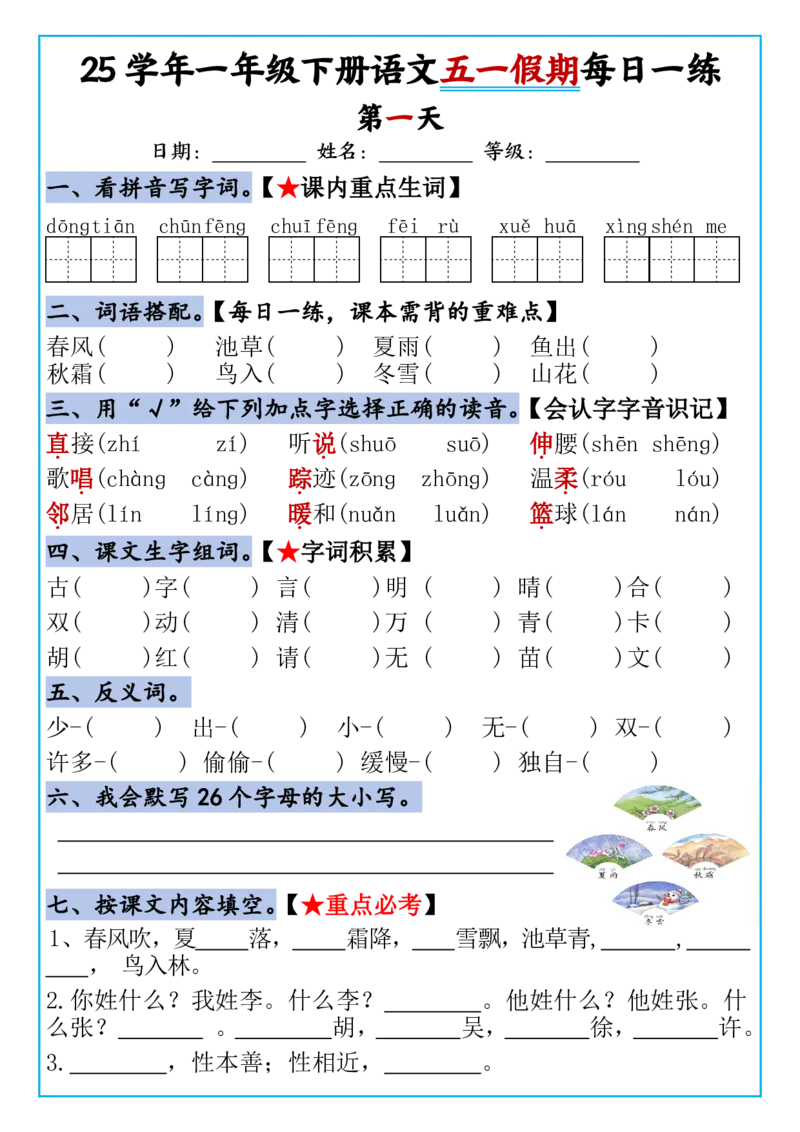 《一年级（下）语文五一假期作业每日一练_1年级下册同步教辅_1下-语文_一下语文-专项练习》第1页预览