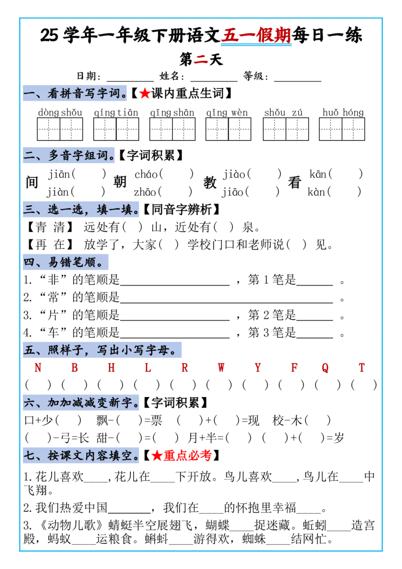 《一年级（下）语文五一假期作业每日一练_1年级下册同步教辅_1下-语文_一下语文-专项练习》第2页预览