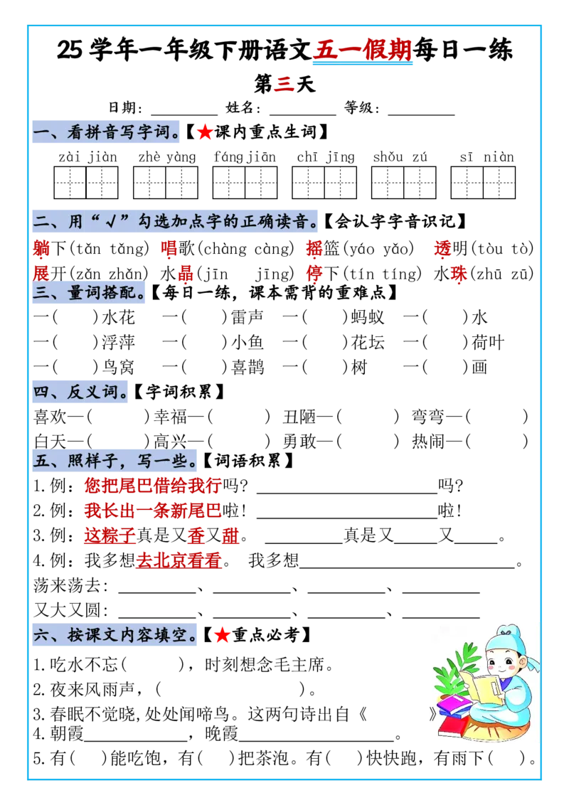《一年级（下）语文五一假期作业每日一练_1年级下册同步教辅_1下-语文_一下语文-专项练习》第3页预览