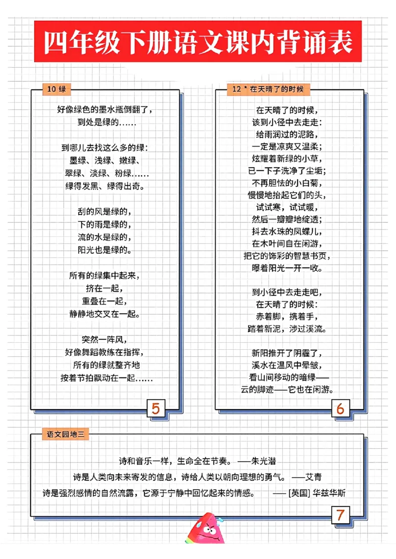 《_4年级下册同步教辅_四下语文_四下语文专项练习_四年级（下）语文课内背诵表-》第1页预览