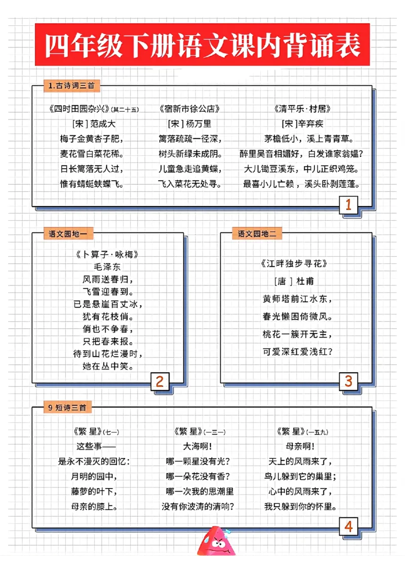《_4年级下册同步教辅_四下语文_四下语文专项练习_四年级（下）语文课内背诵表-》第2页预览