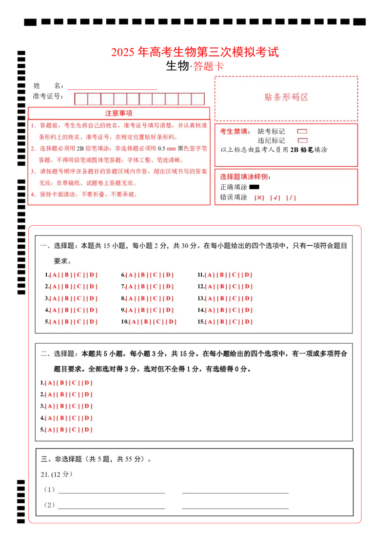 《生物（黑吉辽蒙卷）（答题卡）_06-生物-高考总复习_专项复习_2025年_2025年高考第一二三次模拟卷（多地区）生物_2025年高考生物第三次模拟考试21套_生物（黑吉辽蒙卷）》第1页预览