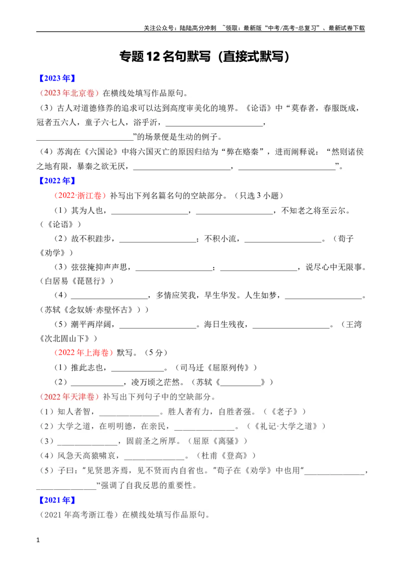 《专题12名句默写（直接式默写）（全国通用）（学生版）_专项复习_2024年_十年（2014-2023）高考语文真题分项汇编（全国通用）》第1页预览