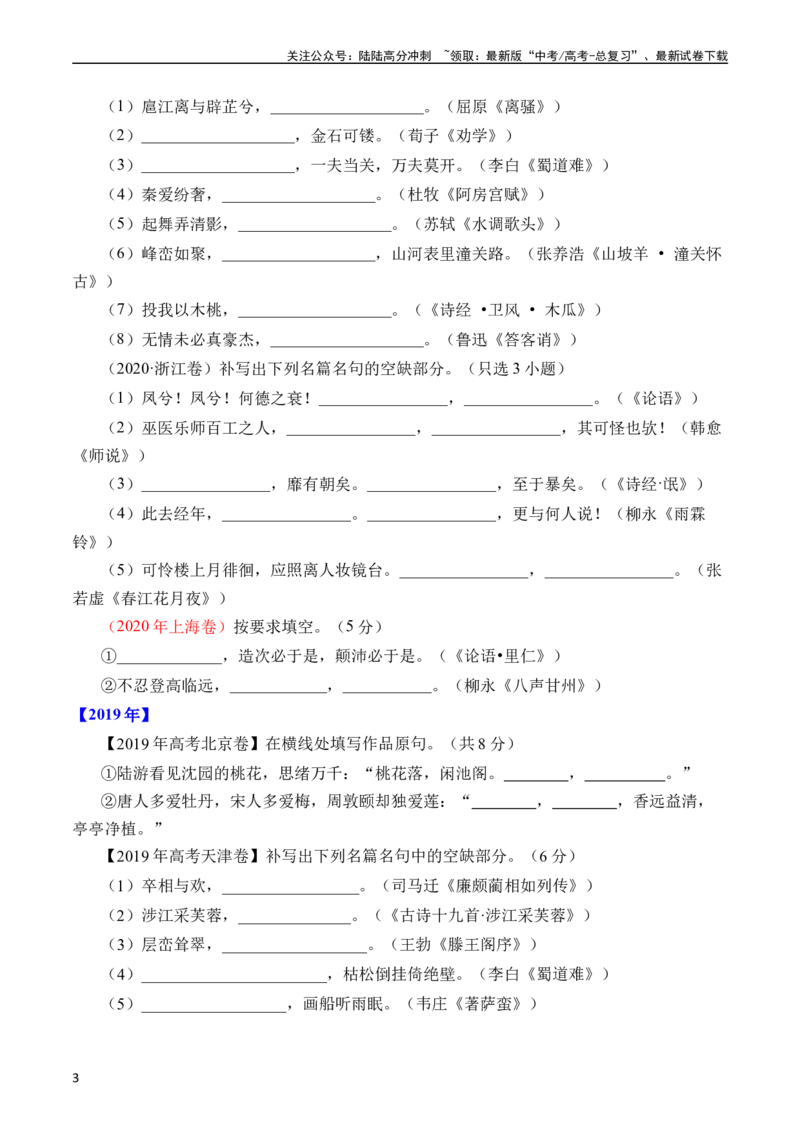《专题12名句默写（直接式默写）（全国通用）（学生版）_专项复习_2024年_十年（2014-2023）高考语文真题分项汇编（全国通用）》第3页预览