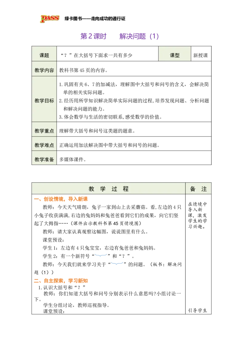 《第2课时解决问题（1）_26秋小学初中各机构教辅大合集（一本、教材帮、阳光同学、王朝霞、实验班、小典中点、上分卷、白欧、课堂笔记等等）_26秋小学教辅资料_1526秋课件教案》第1页预览