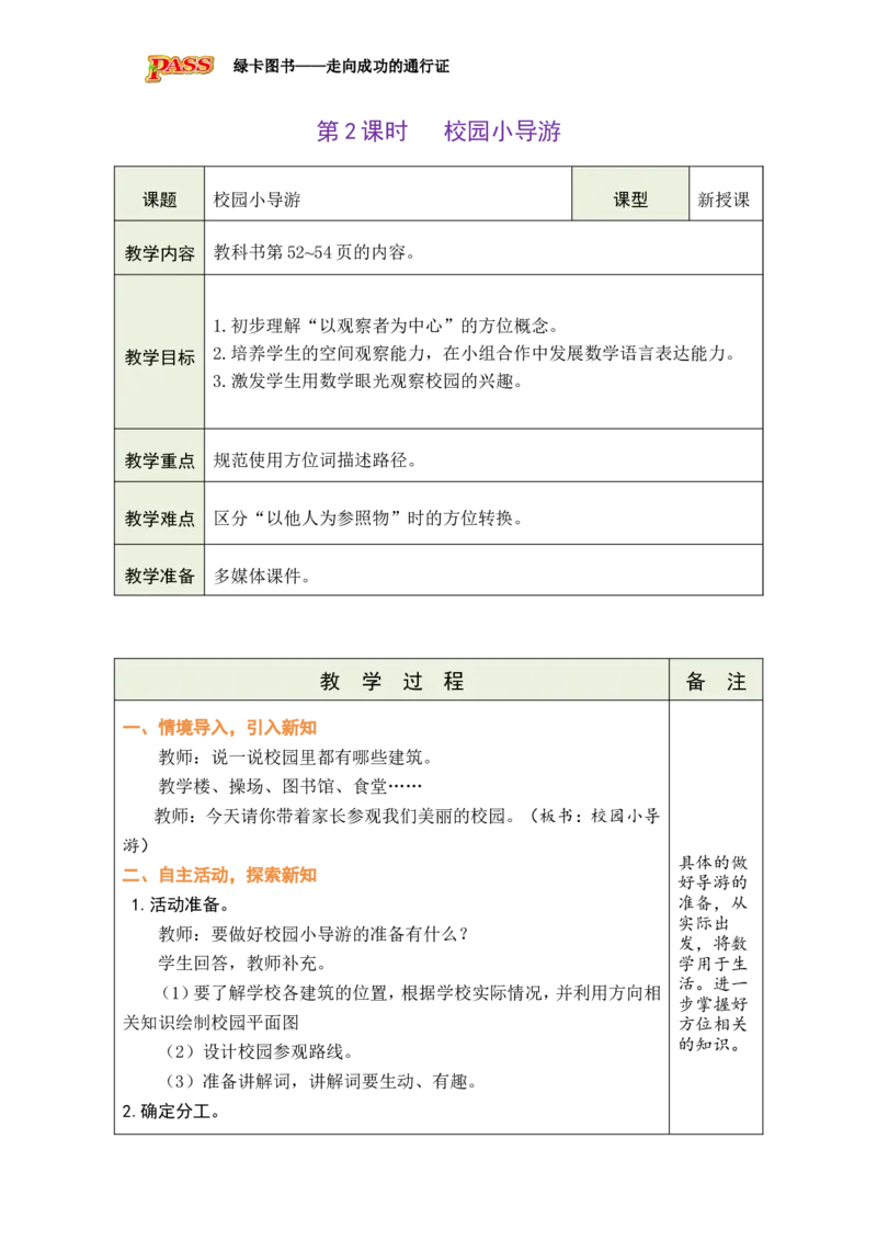 《第2课时校园小导游_26秋小学初中各机构教辅大合集（一本、教材帮、阳光同学、王朝霞、实验班、小典中点、上分卷、白欧、课堂笔记等等）_26秋小学教辅资料_1526秋课件教案》第1页预览