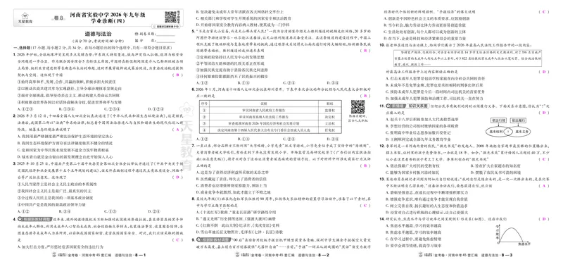 《8省实验四模_2027版中考《金考卷中考45套汇编》（道法）（河南版）_2027《天星•中考45套卷红皮》道法(河南)教用》第1页预览