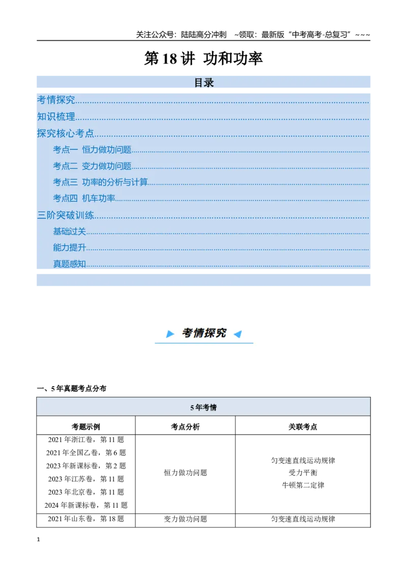 《第18讲功和功率（高效培优讲义）（教师版）_04-物理-高考总复习_一轮复习_2026年-物理高考一轮复习_2026年高考物理一轮复习考点精讲精练（新高考通用）-G58_2026版》第1页预览