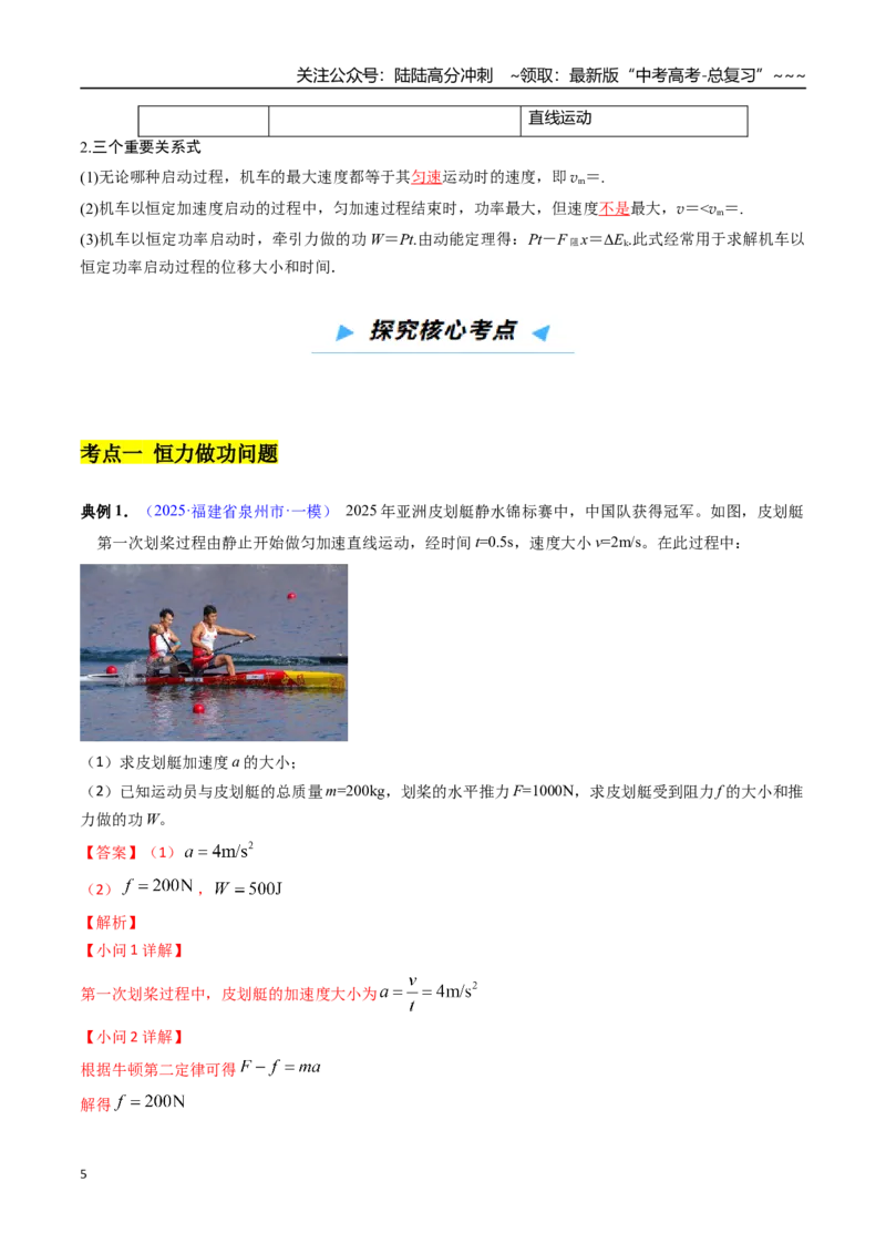 《第18讲功和功率（高效培优讲义）（教师版）_04-物理-高考总复习_一轮复习_2026年-物理高考一轮复习_2026年高考物理一轮复习考点精讲精练（新高考通用）-G58_2026版》第5页预览