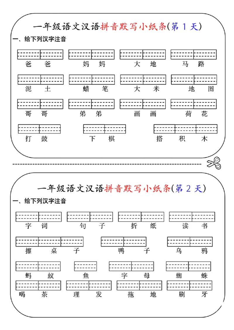 《一年级语文汉语拼音默写小纸条第1天(1)_1年级上册同步教辅_1上语文_一上语文-词语默写+注音》第1页预览