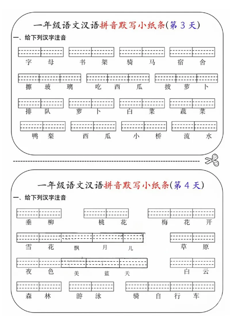 《一年级语文汉语拼音默写小纸条第1天(1)_1年级上册同步教辅_1上语文_一上语文-词语默写+注音》第2页预览