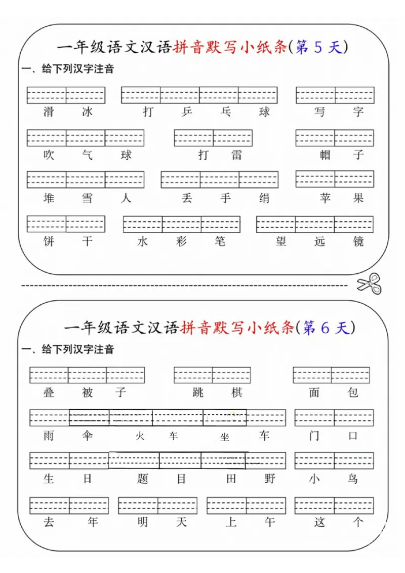 《一年级语文汉语拼音默写小纸条第1天(1)_1年级上册同步教辅_1上语文_一上语文-词语默写+注音》第3页预览