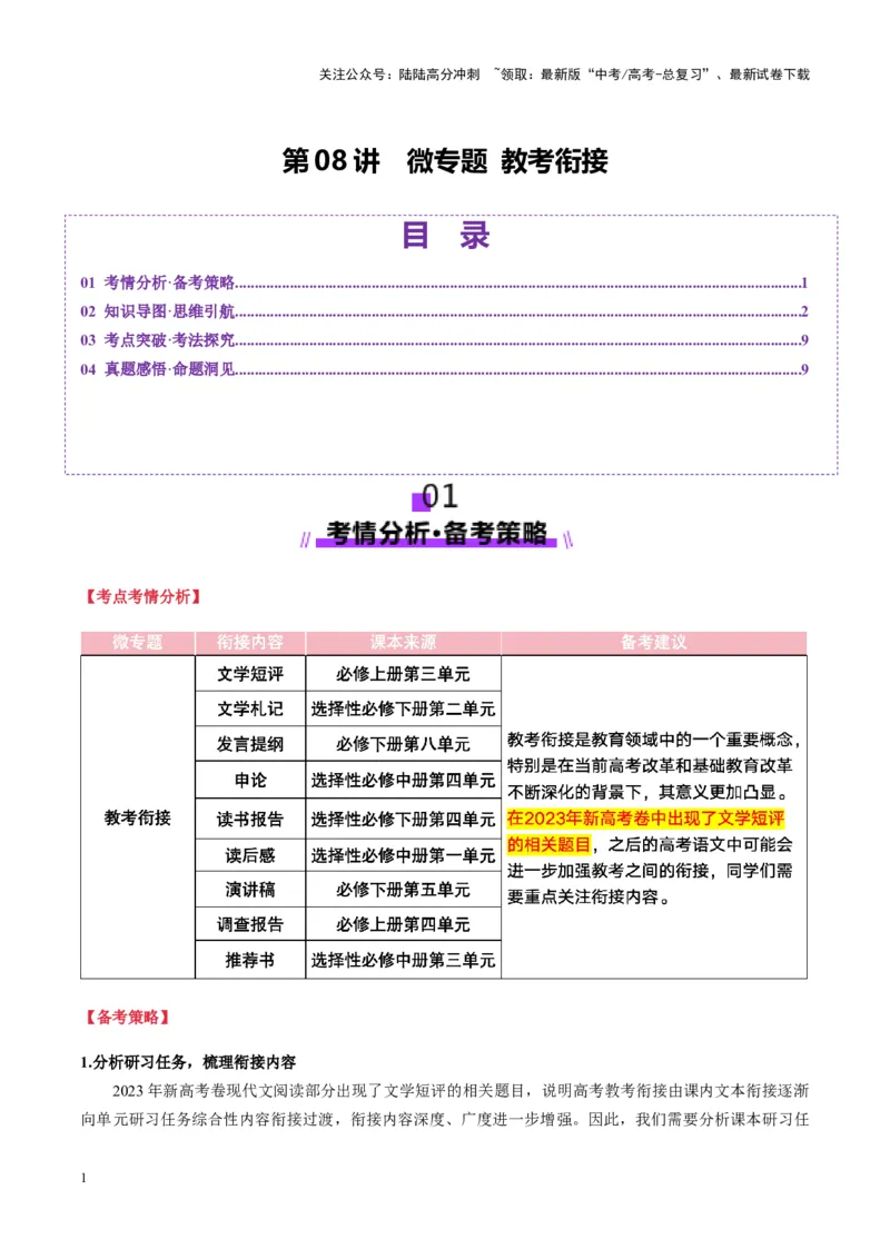 《第08讲微专题教考衔接（讲义）学生版_一轮复习_2025年_2025年高考语文一轮复习讲义+练习+课件（新教材新高考）_小说阅读》第1页预览