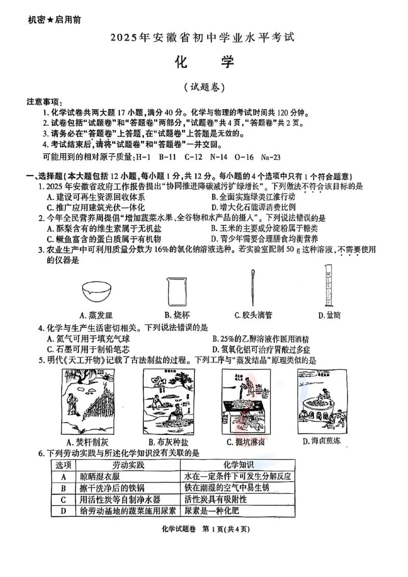 《2025安徽省中考化学真题_历年中考真题2013-2025_初中化学历年中考真题(2013-2025)_初中化学历年中考真题(2025)》第1页预览