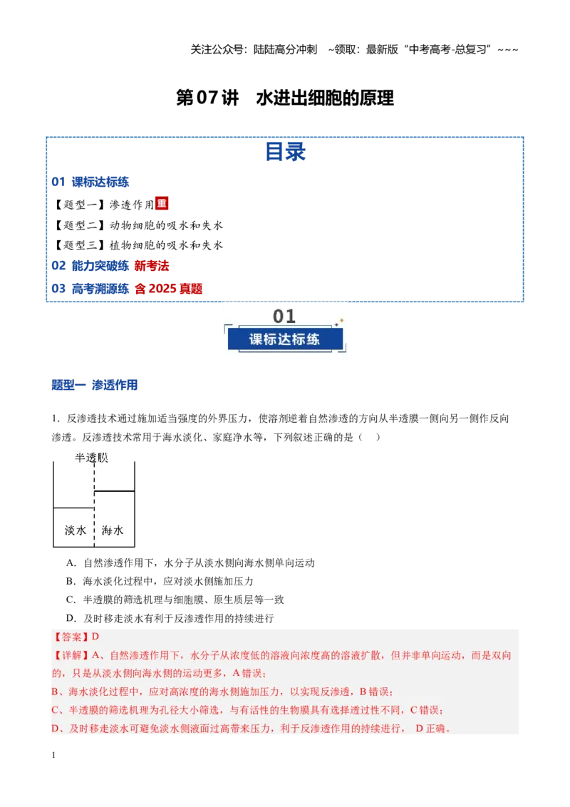 《第07讲水进出细胞的原理（专项训练）（安徽专用）（教师版）_06-生物-高考总复习_一轮复习_2026年-生物高考一轮复习_2026年高考生物一轮课件+讲义+练习（安徽专用）-G326》第1页预览