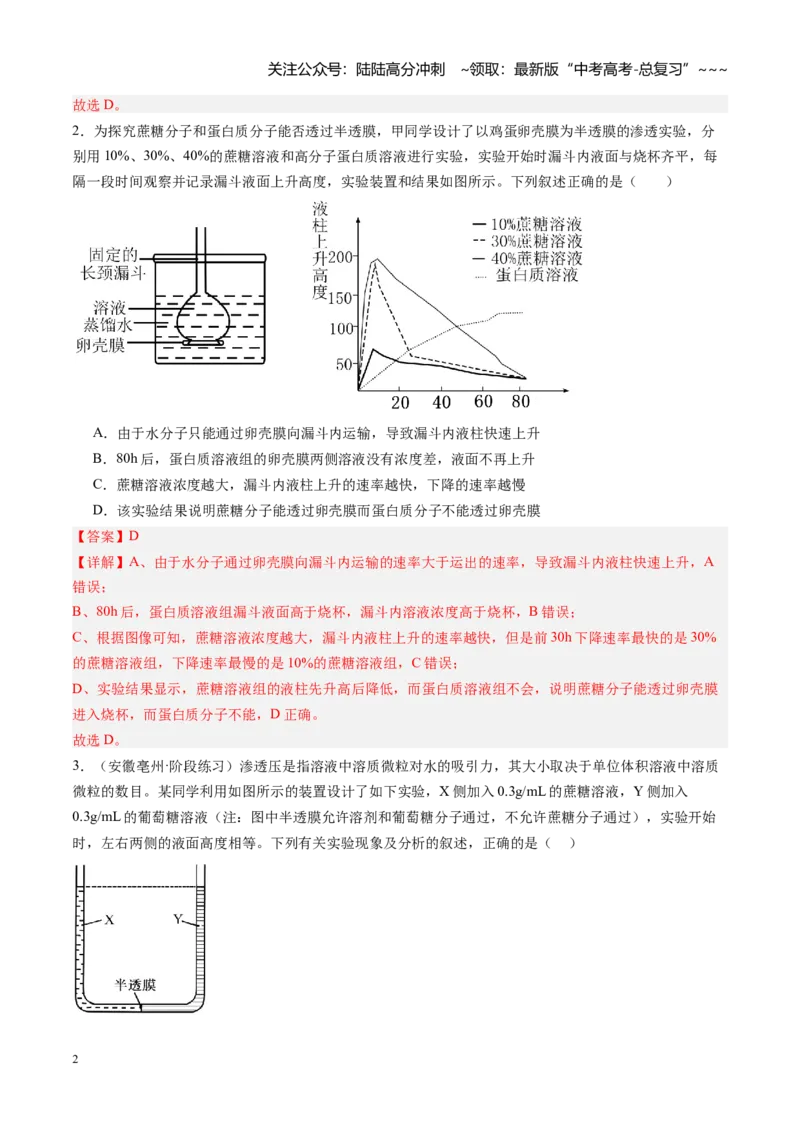 《第07讲水进出细胞的原理（专项训练）（安徽专用）（教师版）_06-生物-高考总复习_一轮复习_2026年-生物高考一轮复习_2026年高考生物一轮课件+讲义+练习（安徽专用）-G326》第2页预览
