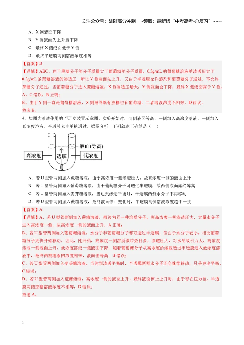 《第07讲水进出细胞的原理（专项训练）（安徽专用）（教师版）_06-生物-高考总复习_一轮复习_2026年-生物高考一轮复习_2026年高考生物一轮课件+讲义+练习（安徽专用）-G326》第3页预览