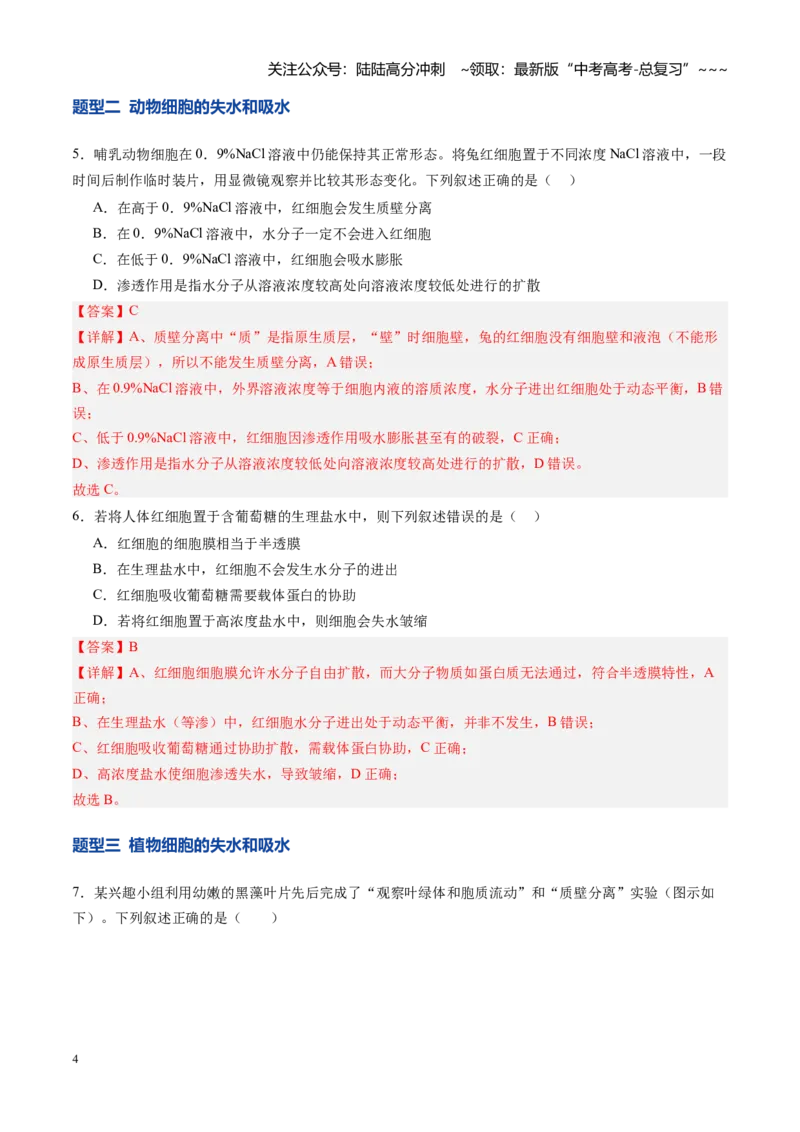 《第07讲水进出细胞的原理（专项训练）（安徽专用）（教师版）_06-生物-高考总复习_一轮复习_2026年-生物高考一轮复习_2026年高考生物一轮课件+讲义+练习（安徽专用）-G326》第4页预览