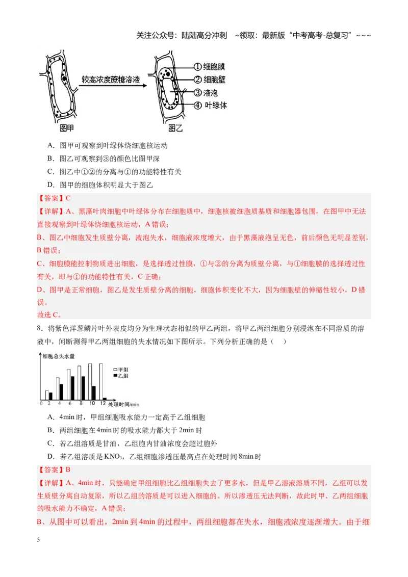 《第07讲水进出细胞的原理（专项训练）（安徽专用）（教师版）_06-生物-高考总复习_一轮复习_2026年-生物高考一轮复习_2026年高考生物一轮课件+讲义+练习（安徽专用）-G326》第5页预览