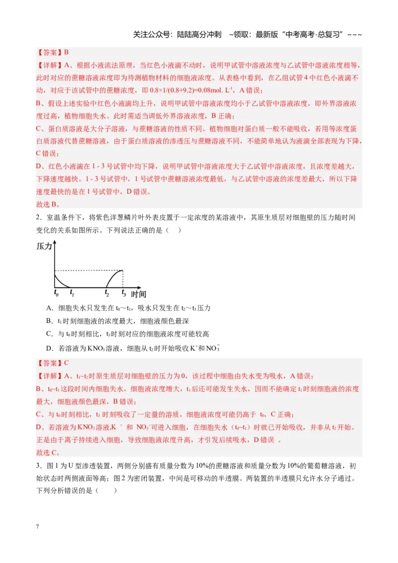 《第07讲水进出细胞的原理（专项训练）（安徽专用）（教师版）_06-生物-高考总复习_一轮复习_2026年-生物高考一轮复习_2026年高考生物一轮课件+讲义+练习（安徽专用）-G326》第7页预览