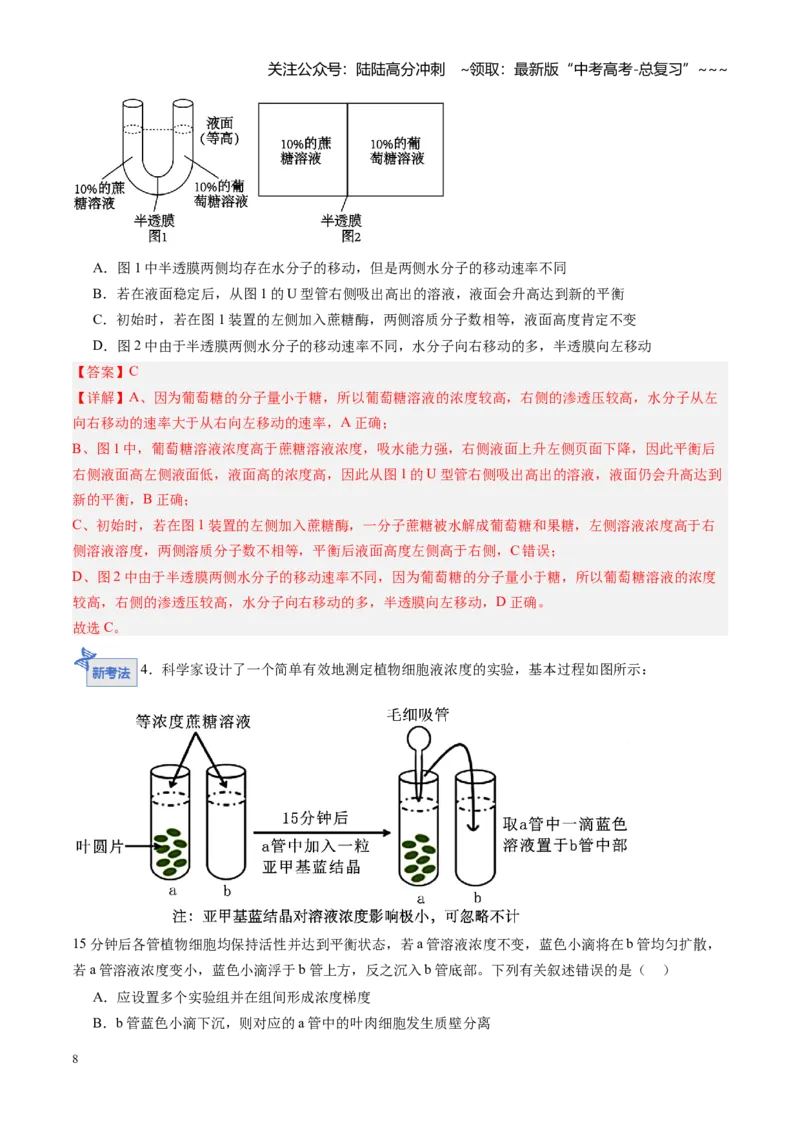 《第07讲水进出细胞的原理（专项训练）（安徽专用）（教师版）_06-生物-高考总复习_一轮复习_2026年-生物高考一轮复习_2026年高考生物一轮课件+讲义+练习（安徽专用）-G326》第8页预览